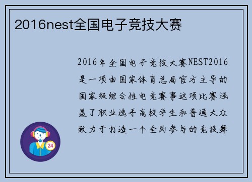 2016nest全国电子竞技大赛