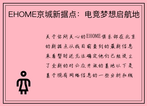 EHOME京城新据点：电竞梦想启航地