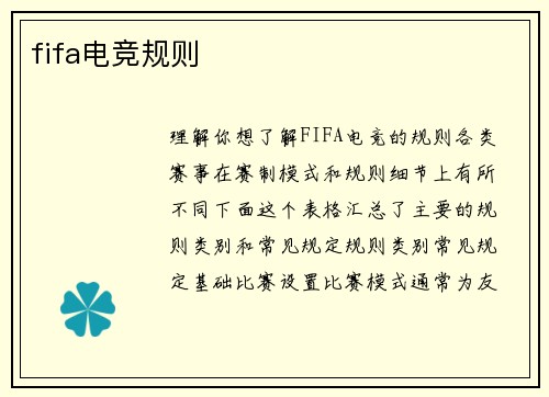 fifa电竞规则