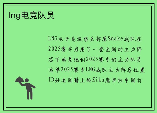 lng电竞队员