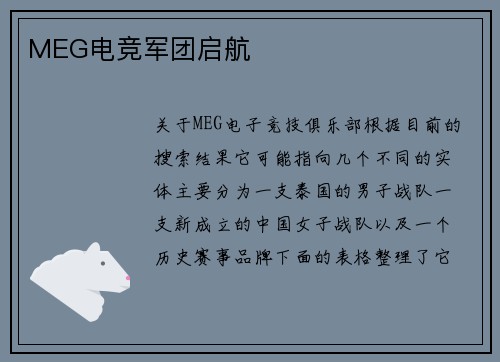 MEG电竞军团启航
