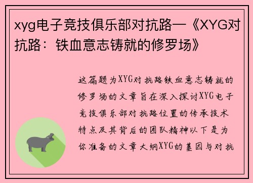 xyg电子竞技俱乐部对抗路—《XYG对抗路：铁血意志铸就的修罗场》