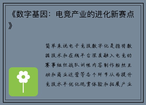 《数字基因：电竞产业的进化新赛点》