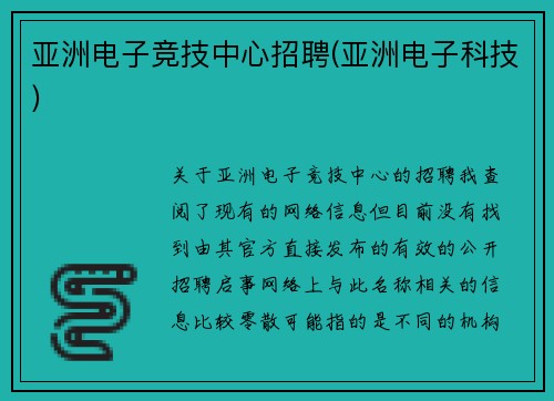亚洲电子竞技中心招聘(亚洲电子科技)