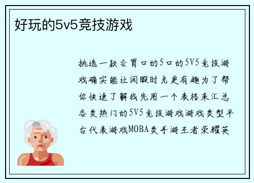 好玩的5v5竞技游戏