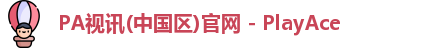 PA视讯(中国区)官网 - PlayAce
